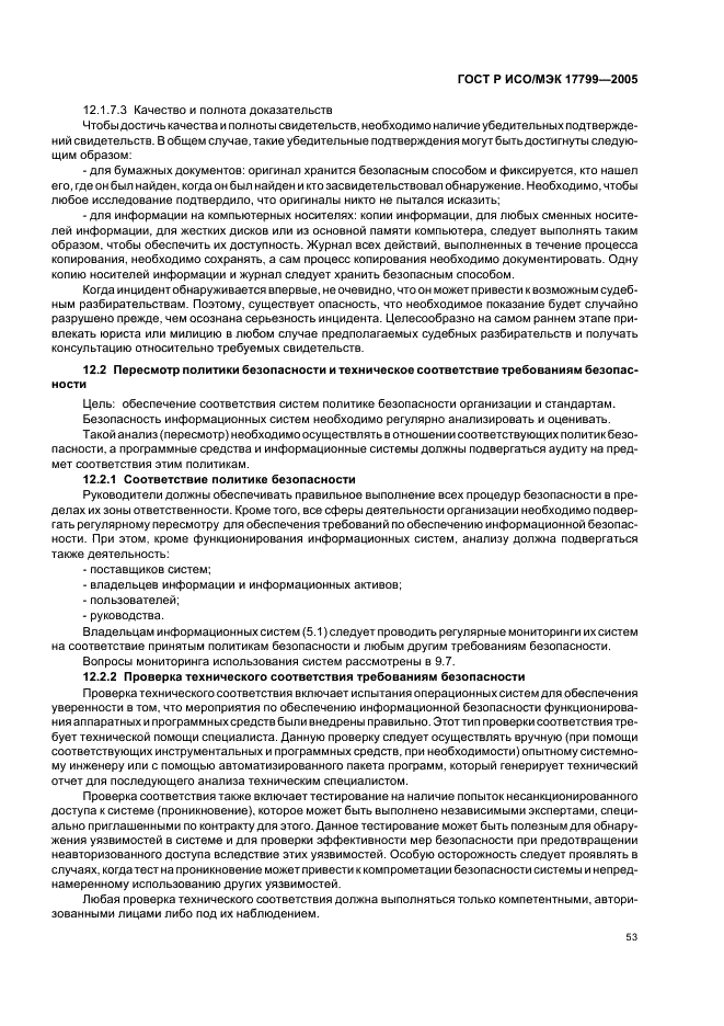 ГОСТ Р ИСО/МЭК 17799-2005 Информационная технология. Практические правила управления информационной безопасностью (фото 59 из 62)