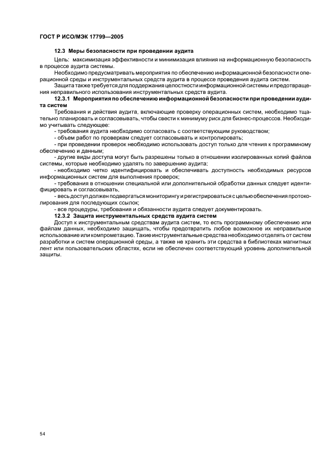ГОСТ Р ИСО/МЭК 17799-2005 Информационная технология. Практические правила управления информационной безопасностью (фото 60 из 62)