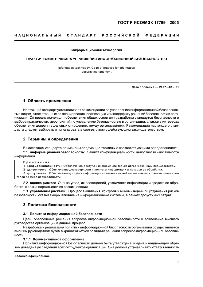 ГОСТ Р ИСО/МЭК 17799-2005 Информационная технология. Практические правила управления информационной безопасностью (фото 7 из 62)