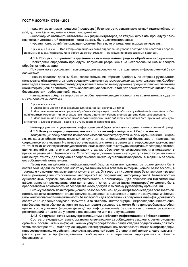 ГОСТ Р ИСО/МЭК 17799-2005 Информационная технология. Практические правила управления информационной безопасностью (фото 10 из 62)