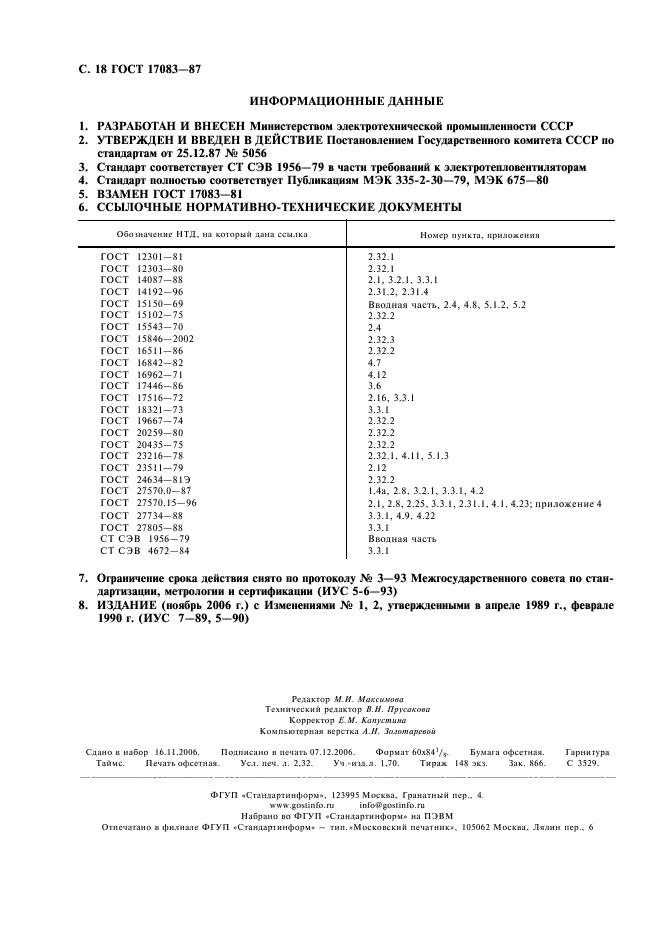 ГОСТ 17083-87 Электротепловентиляторы бытовые. Общие технические условия (фото 19 из 19)