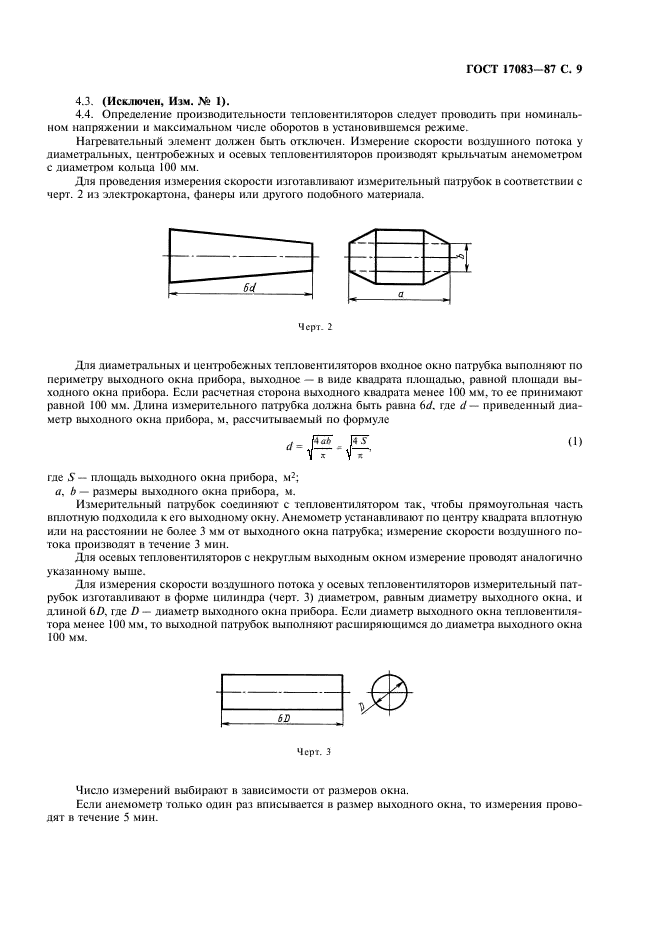 ГОСТ 17083-87 Электротепловентиляторы бытовые. Общие технические условия (фото 10 из 19)