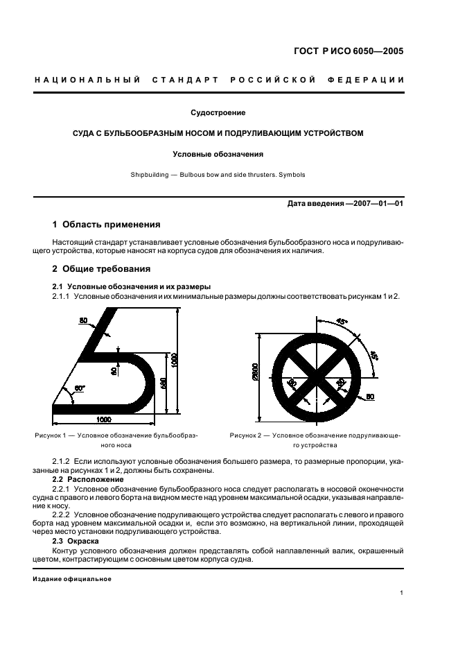 ГОСТ Р ИСО 6050-2005 Судостроение. Суда с бульбообразным носом и подруливающим устройством. Условные обозначения (фото 3 из 4)