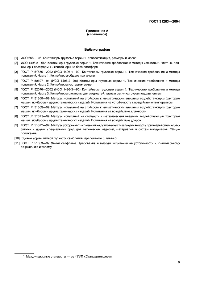 ГОСТ 31283-2004 Пломбы индикаторные. Общие технические требования (фото 11 из 12)