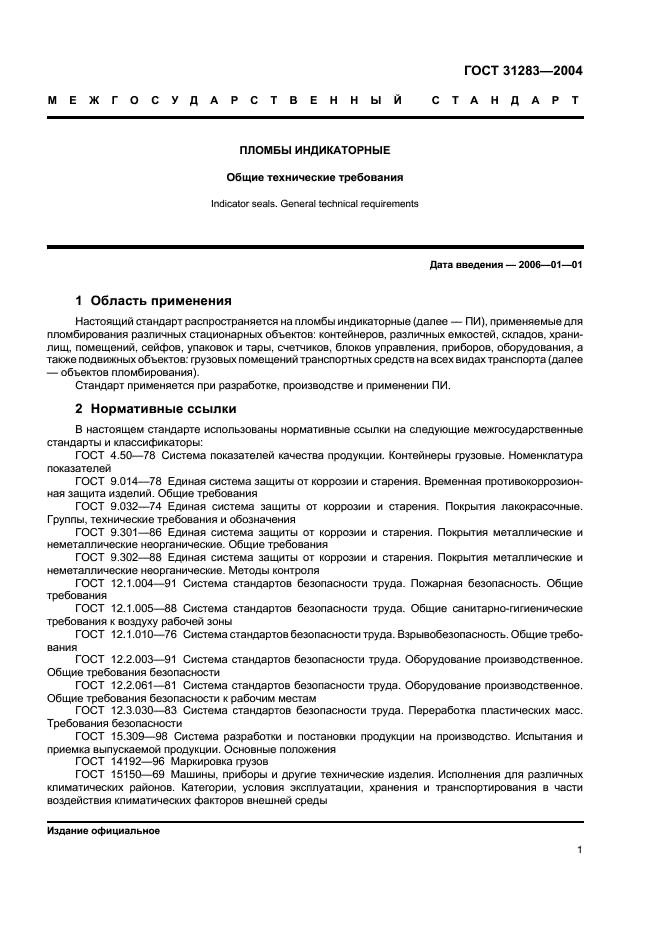 ГОСТ 31283-2004 Пломбы индикаторные. Общие технические требования (фото 3 из 12)