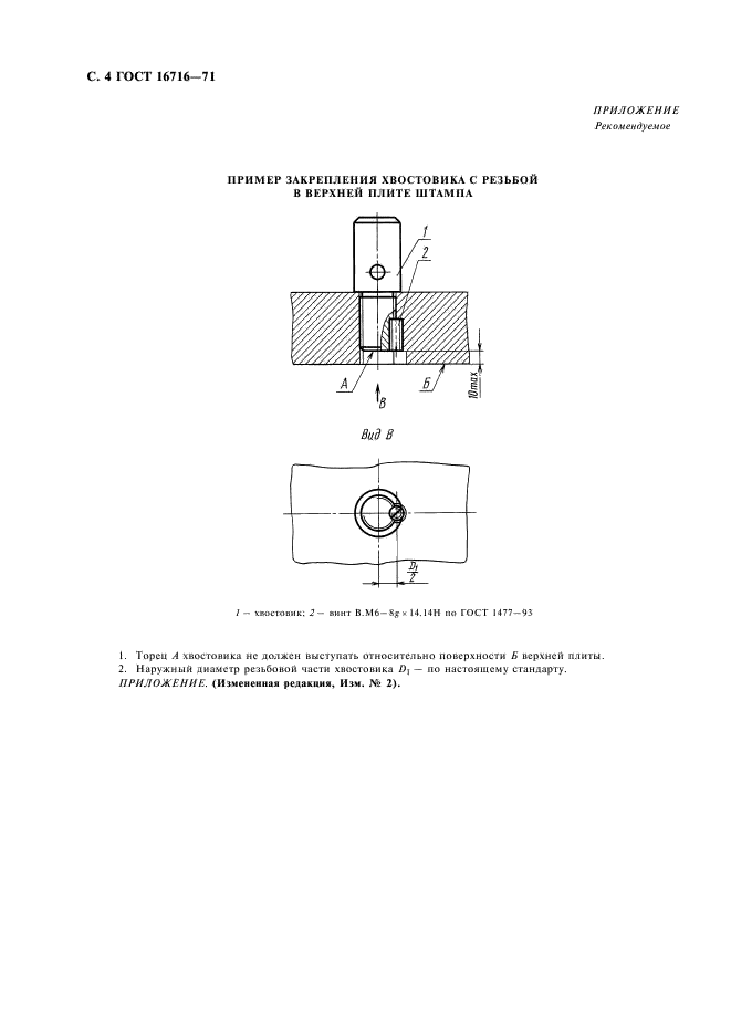 ГОСТ 16716-71 Хвостовики с резьбой для штампов листовой штамповки. Конструкция и размеры (фото 5 из 6)