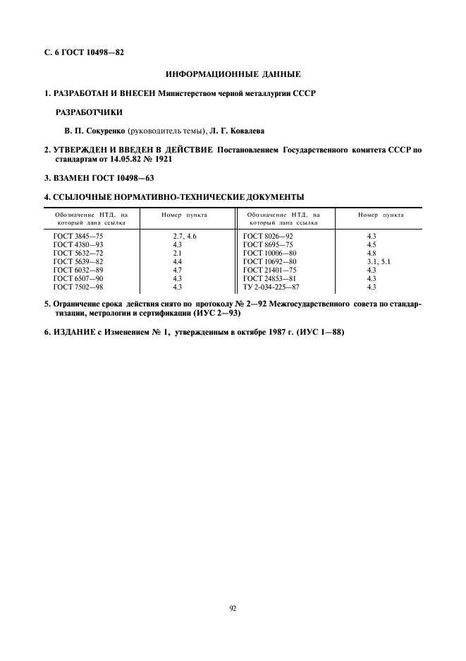 ГОСТ 10498-82 Трубы бесшовные особотонкостенные из коррозионно-стойкой стали. Технические условия (фото 6 из 6)
