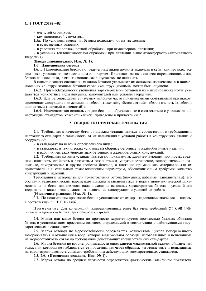 ГОСТ 25192-82 Бетоны. Классификация. Общие технические требования (фото 3 из 7)
