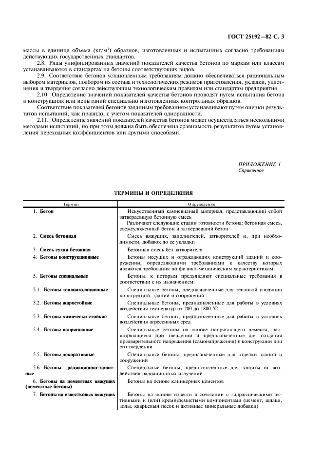 ГОСТ 25192-82 Бетоны. Классификация. Общие технические требования (фото 4 из 7)
