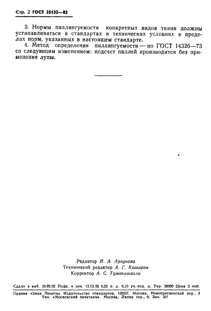 ГОСТ 25132-82 Ткани шелковые и полушелковые. Классификация норм пиллингуемости (фото 4 из 6)