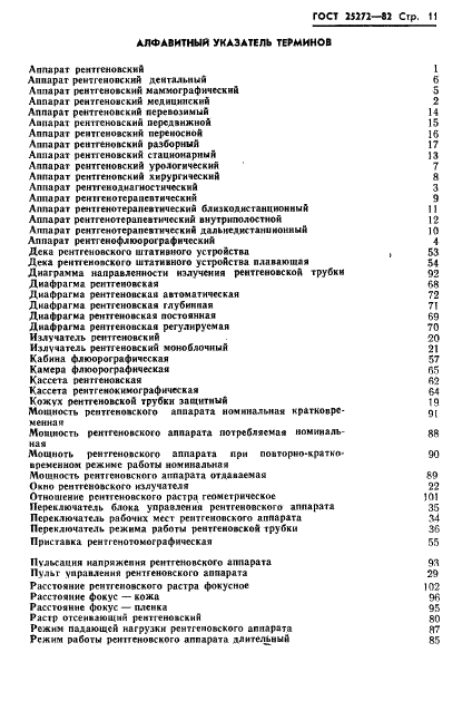 ГОСТ 25272-82 Аппараты рентгеновские медицинские. Термины и определения (фото 13 из 16)