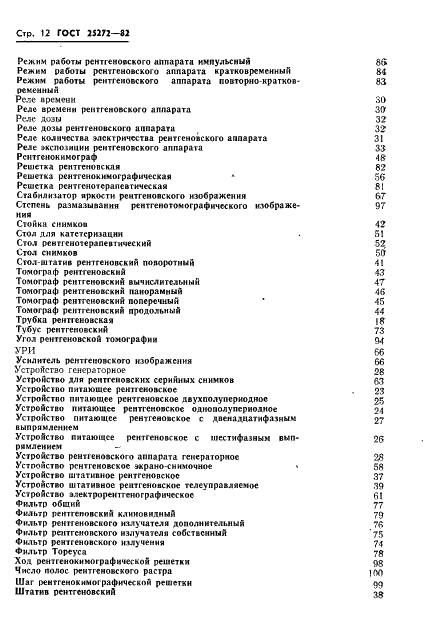 ГОСТ 25272-82 Аппараты рентгеновские медицинские. Термины и определения (фото 14 из 16)