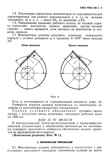 ГОСТ 9725-82 Вентиляторы центробежные дутьевые котельные. Общие технические условия (фото 5 из 12)