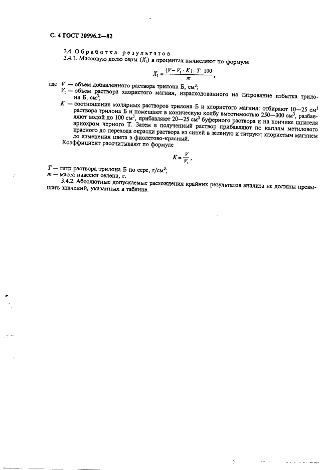ГОСТ 20996.2-82 Селен технический. Методы определения серы (фото 5 из 6)