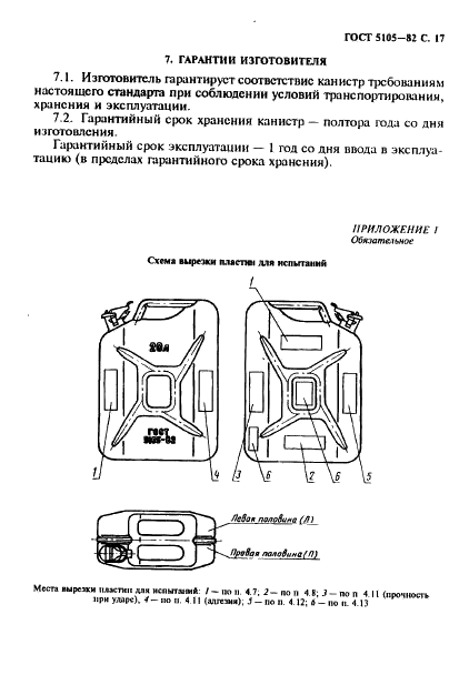 ГОСТ 5105-82 Канистры стальные для горючего и масел. Технические условия (фото 18 из 22)