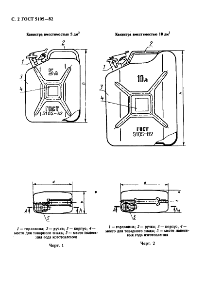 ГОСТ 5105-82 Канистры стальные для горючего и масел. Технические условия (фото 3 из 22)