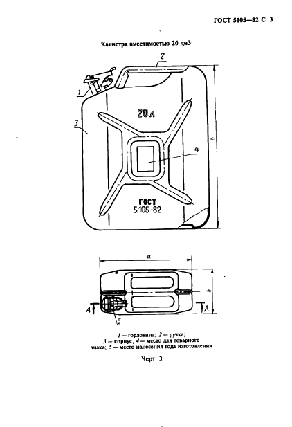 ГОСТ 5105-82 Канистры стальные для горючего и масел. Технические условия (фото 4 из 22)