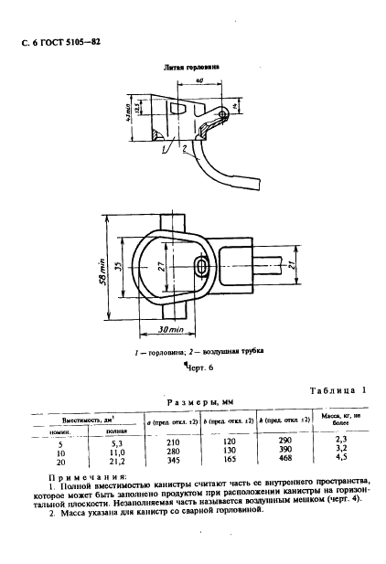ГОСТ 5105-82 Канистры стальные для горючего и масел. Технические условия (фото 7 из 22)