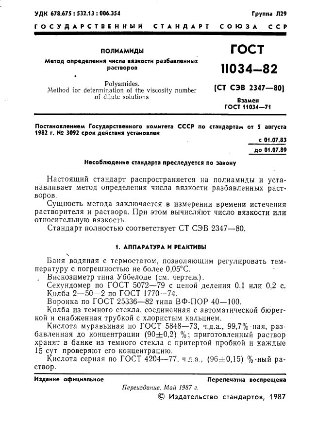 ГОСТ 11034-82 Полиамиды. Метод определения числа вязкости разбавленных растворов (фото 2 из 7)