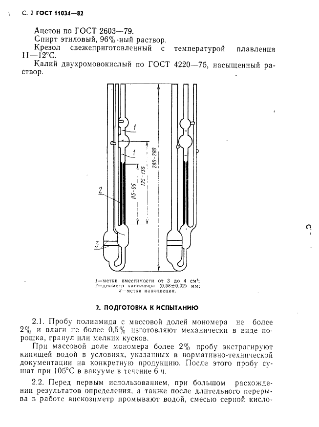 ГОСТ 11034-82 Полиамиды. Метод определения числа вязкости разбавленных растворов (фото 3 из 7)
