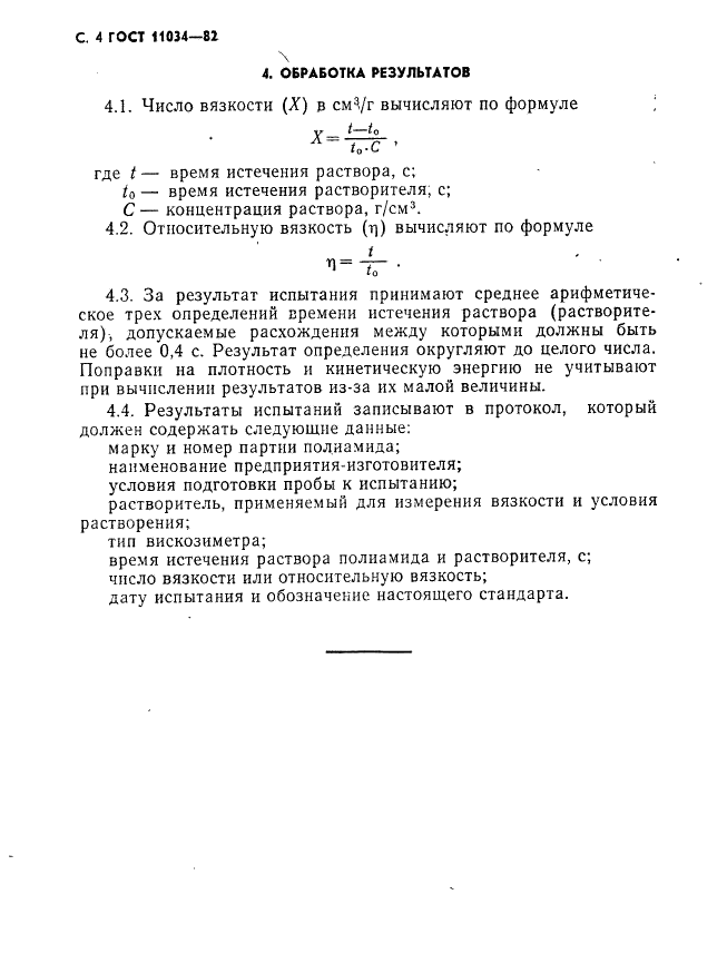 ГОСТ 11034-82 Полиамиды. Метод определения числа вязкости разбавленных растворов (фото 5 из 7)