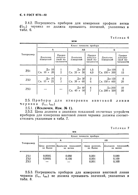 ГОСТ 9776-82 Приборы для измерения цилиндрических червяков, червячных колес и червячных передач. Типы и основные параметры. Нормы точности (фото 8 из 12)