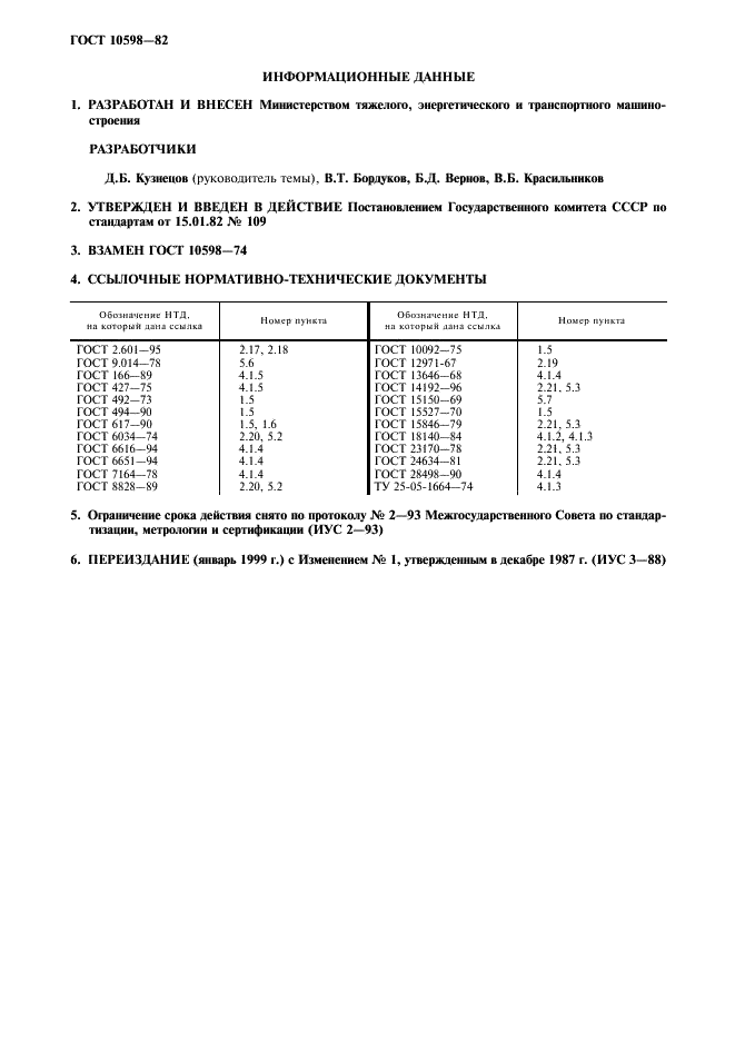 ГОСТ 10598-82 Охладители водовоздушные дизелей и газовых двигателей с наддувом. Общие технические условия (фото 2 из 8)