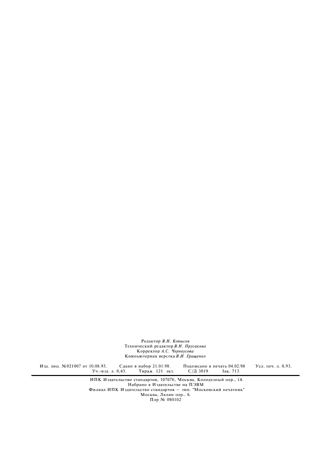 ГОСТ 25095-82 Сплавы твердые спеченные. Метод определения модуля упругости (модуля Юнга) (фото 7 из 7)