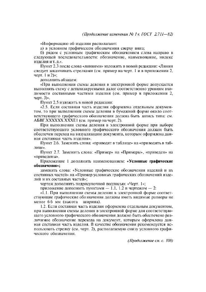 Изменение №1 к ГОСТ 2.711-82  (фото 2 из 4)