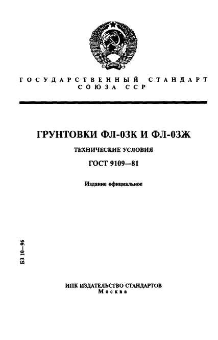 ГОСТ 9109-81 Грунтовка ФЛ-03К и ФЛ-03Ж. Технические условия (фото 1 из 12)