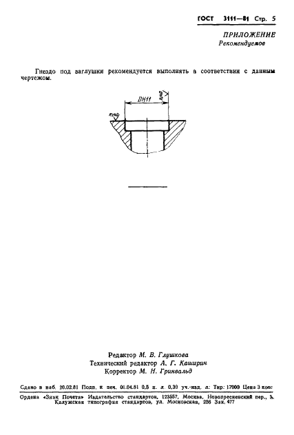 ГОСТ 3111-81 Заглушки сферические. Конструкция и размеры (фото 7 из 7)
