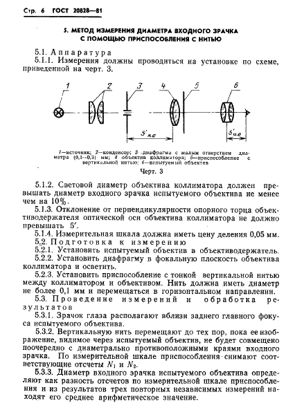 ГОСТ 20828-81 Объективы. Методы измерения диаметра входного зрачка (фото 7 из 11)
