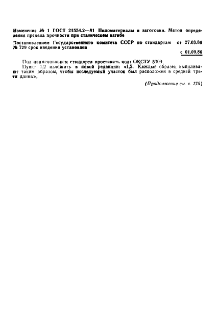 ГОСТ 21554.2-81 Пиломатериалы и заготовки. Метод определения предела прочности при статическом изгибе (фото 7 из 9)