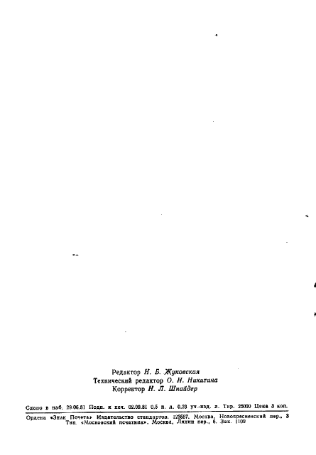ГОСТ 1978-81 Втулки подшипников скольжения металлические. Типы и основные размеры (фото 6 из 6)