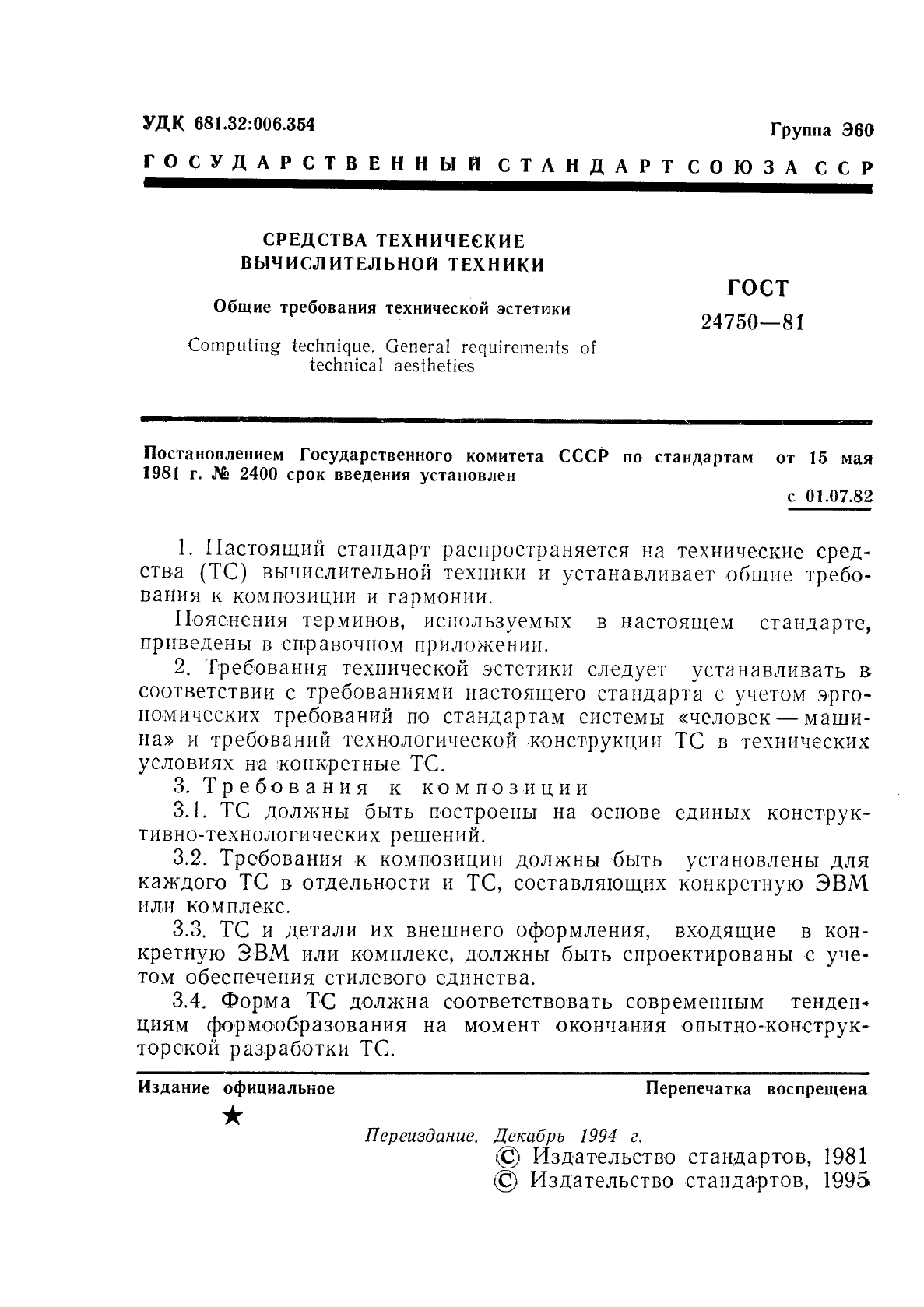 ГОСТ 24750-81 Средства технические вычислительной техники. Общие требования технической эстетики (фото 2 из 4)