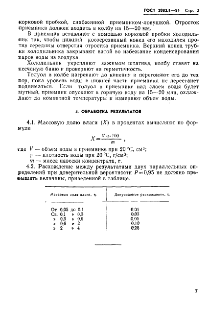 ГОСТ 2082.1-81 Концентраты молибденовые. Метод определения влаги (фото 2 из 6)