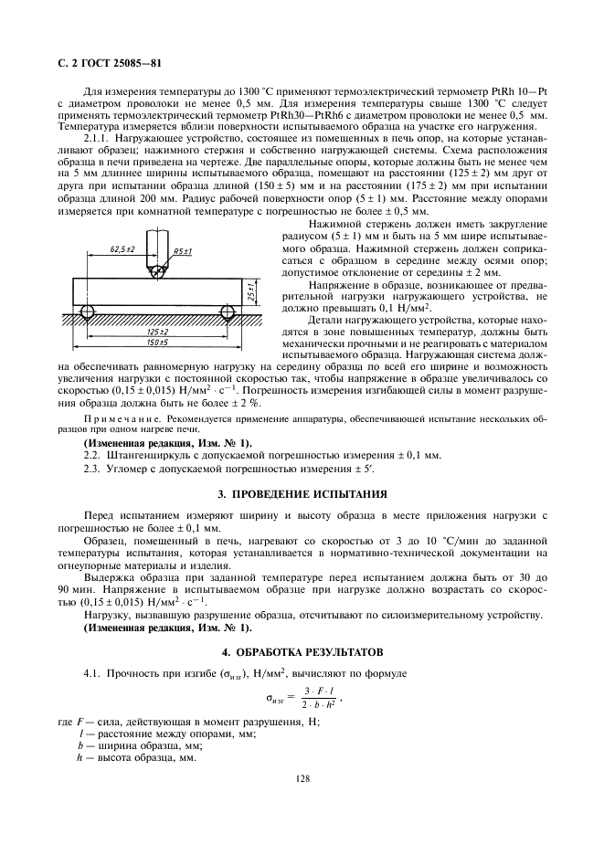 ГОСТ 25085-81 Материалы и изделия огнеупорные. Метод определения прочности при изгибе при повышенных температурах (фото 2 из 3)
