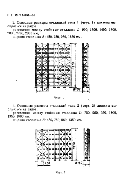 ГОСТ 14757-81 Стеллажи сборно-разборные. Типы, основные параметры и размеры (фото 3 из 5)