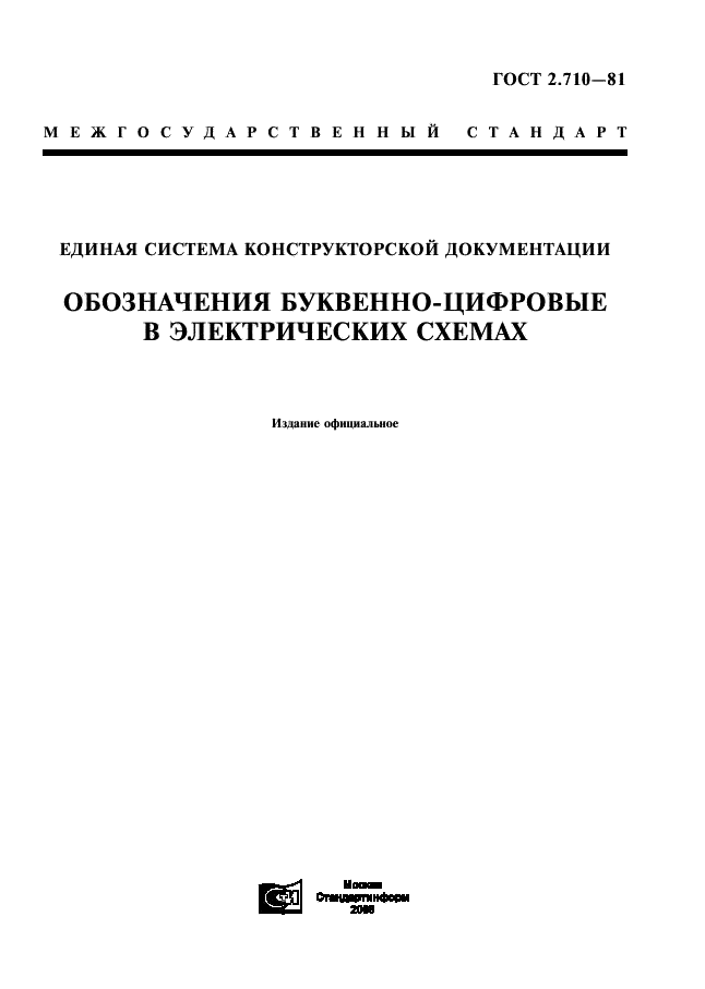 ГОСТ 2.710-81 Единая система конструкторской документации. Обозначения буквенно-цифровые в электрических схемах (фото 1 из 10)