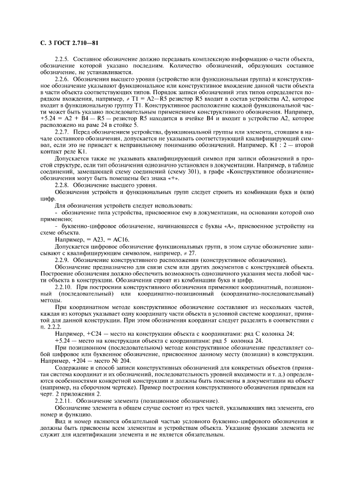 ГОСТ 2.710-81 Единая система конструкторской документации. Обозначения буквенно-цифровые в электрических схемах (фото 4 из 10)