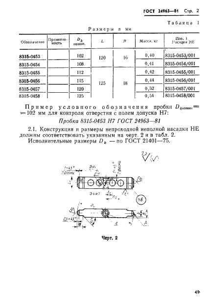 ГОСТ 24963-81 Пробки непроходные неполные диаметром от 102 до 125 мм. Конструкция и размеры (фото 2 из 3)