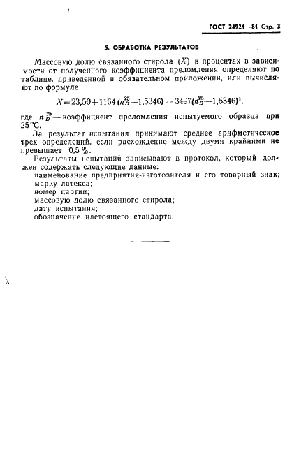 ГОСТ 24921-81 Латексы синтетические. Метод определения связанного стирола (фото 5 из 9)