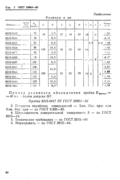 ГОСТ 24961-81 Пробки листовые двусторонние диаметром от 14 до 98 мм. Конструкция и размеры (фото 3 из 3)