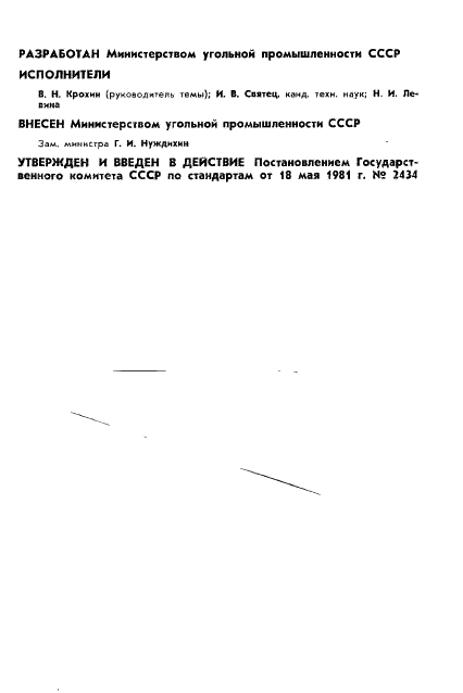 ГОСТ 24764-81 Брикеты буроугольные. Транспортирование и хранение (фото 2 из 4)