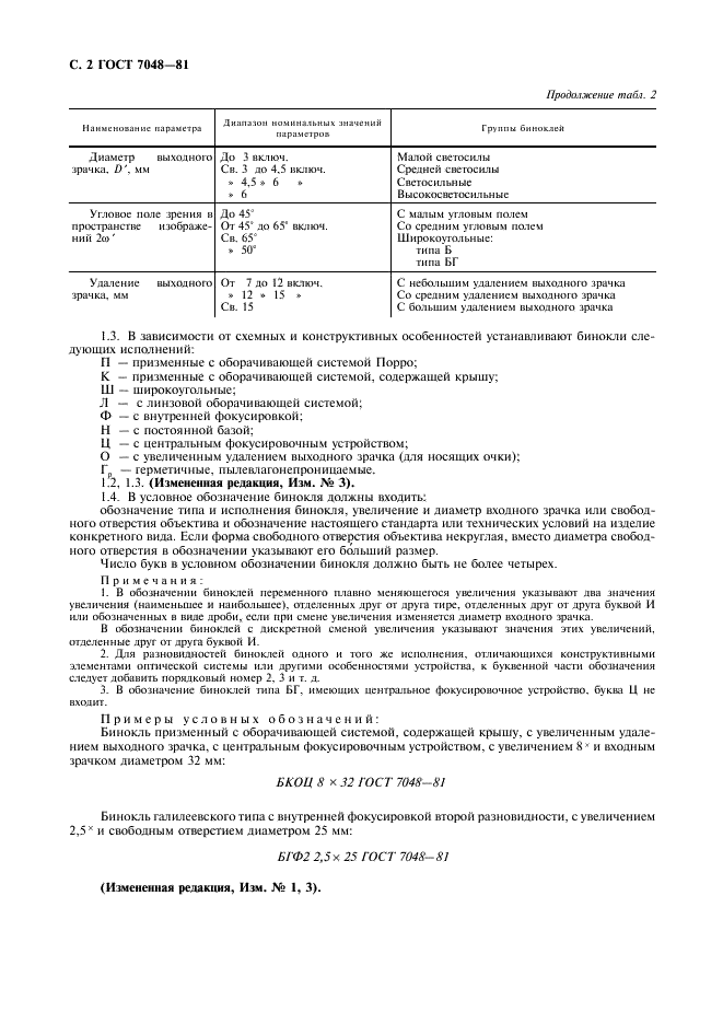 ГОСТ 7048-81 Бинокли. Типы и основные параметры. Общие технические требования (фото 3 из 7)