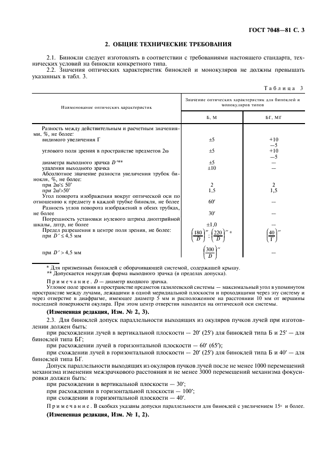 ГОСТ 7048-81 Бинокли. Типы и основные параметры. Общие технические требования (фото 4 из 7)