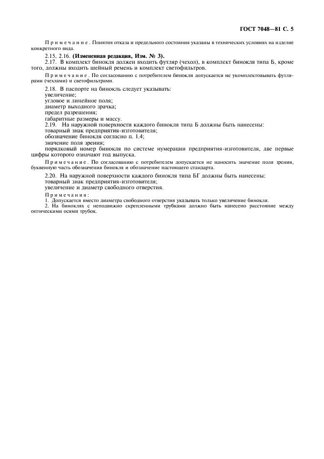 ГОСТ 7048-81 Бинокли. Типы и основные параметры. Общие технические требования (фото 6 из 7)