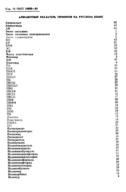 ГОСТ 24888-81 Пластмассы, полимеры и синтетические смолы. Химические наименования, термины и определения (фото 12 из 18)