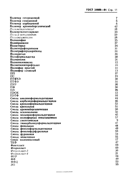 ГОСТ 24888-81 Пластмассы, полимеры и синтетические смолы. Химические наименования, термины и определения (фото 13 из 18)