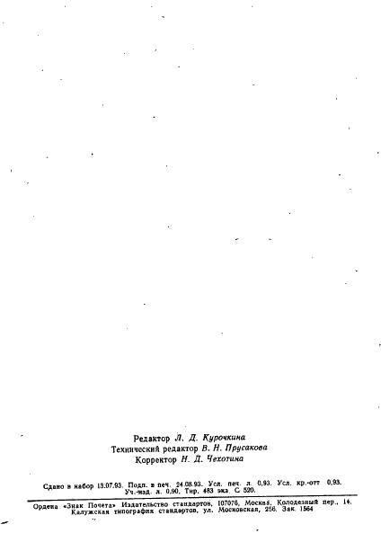 ГОСТ 24702-81 Клеенка столовая. Общие технические условия (фото 15 из 15)